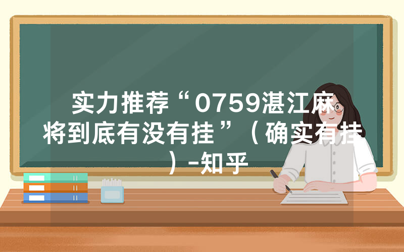 实力推荐“0759湛江麻将到底有没有挂”（确实有挂）-知乎