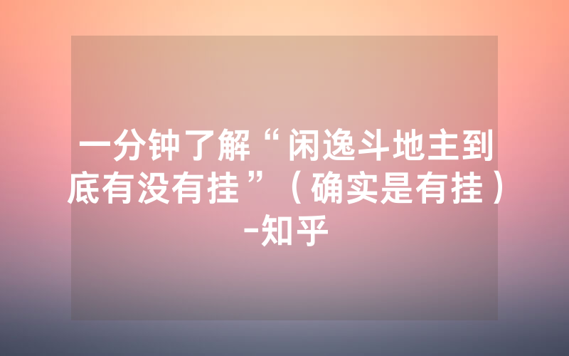 一分钟了解“闲逸斗地主到底有没有挂”（确实是有挂）-知乎