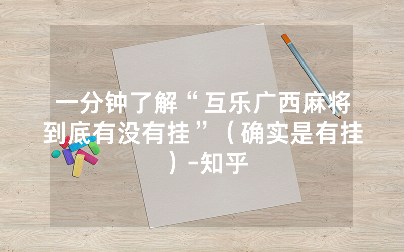 一分钟了解“互乐广西麻将到底有没有挂”（确实是有挂）-知乎