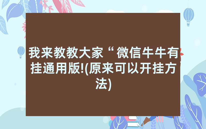 我来教教大家“微信牛牛有挂通用版!(原来可以开挂方法)