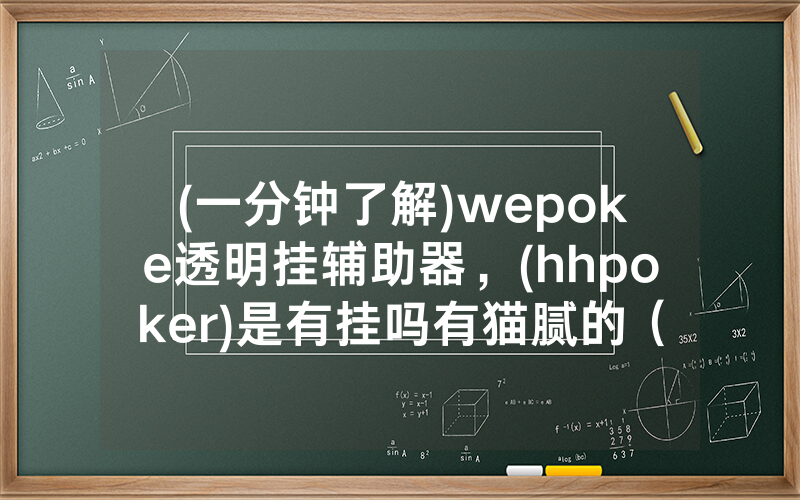 (一分钟了解)wepoke透明挂辅助器，(hhpoker)是有挂吗有猫腻的（有挂规律）