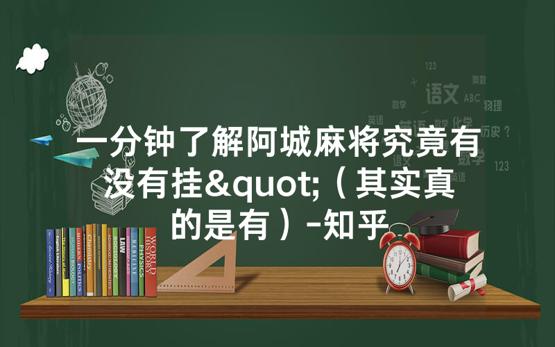 一分钟了解阿城麻将究竟有没有挂"（其实真的是有）-知乎