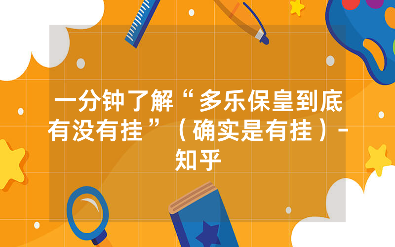 一分钟了解“多乐保皇到底有没有挂”（确实是有挂）-知乎