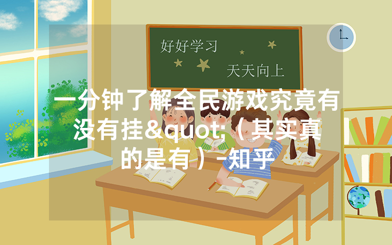 一分钟了解全民游戏究竟有没有挂"（其实真的是有）-知乎