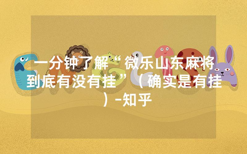 一分钟了解“微乐山东麻将到底有没有挂”（确实是有挂）-知乎