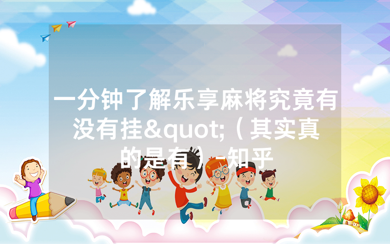 一分钟了解乐享麻将究竟有没有挂"（其实真的是有）-知乎