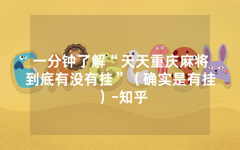 一分钟了解“天天重庆麻将到底有没有挂”（确实是有挂）-知乎