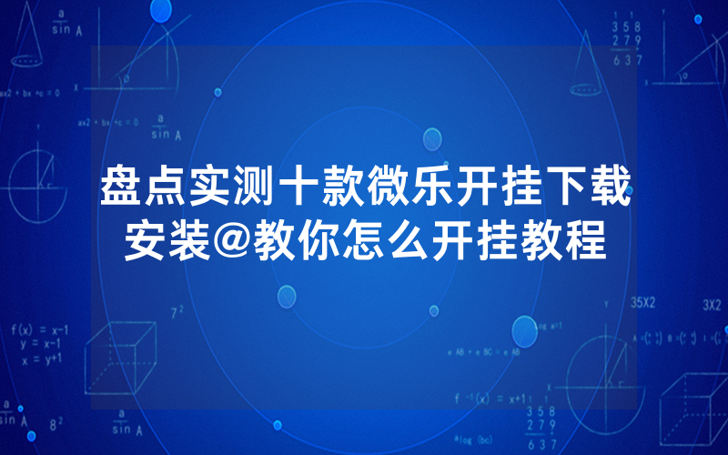 盘点实测十款微乐开挂下载安装@教你怎么开挂教程