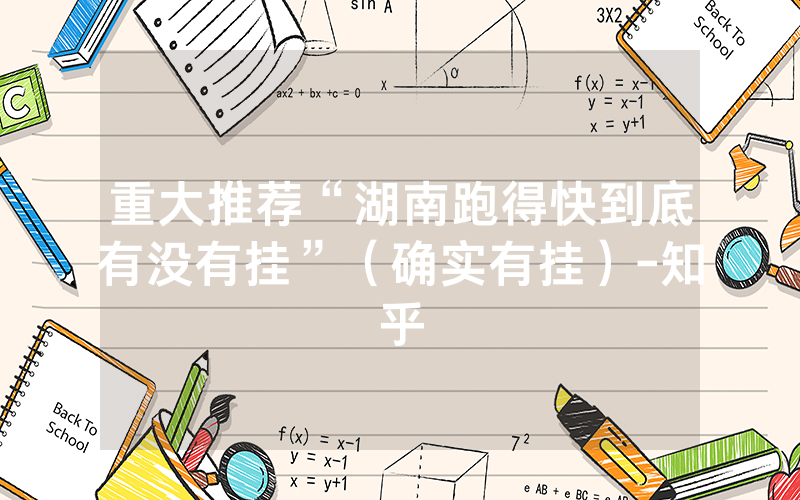 重大推荐“湖南跑得快到底有没有挂”（确实有挂）-知乎