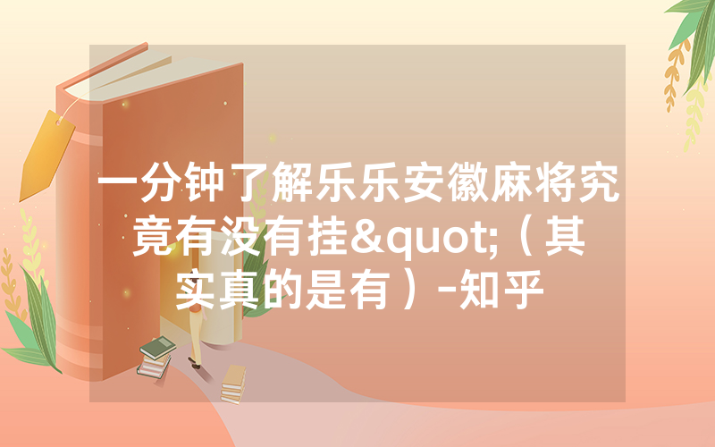一分钟了解乐乐安徽麻将究竟有没有挂"（其实真的是有）-知乎