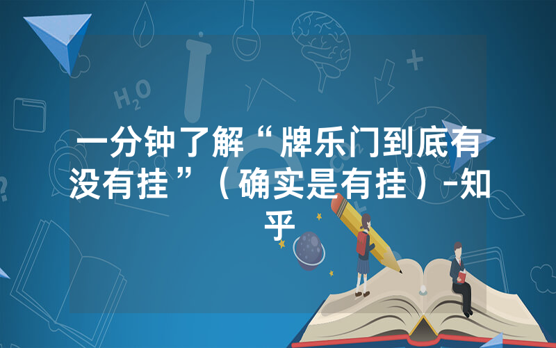 一分钟了解“牌乐门到底有没有挂”（确实是有挂）-知乎