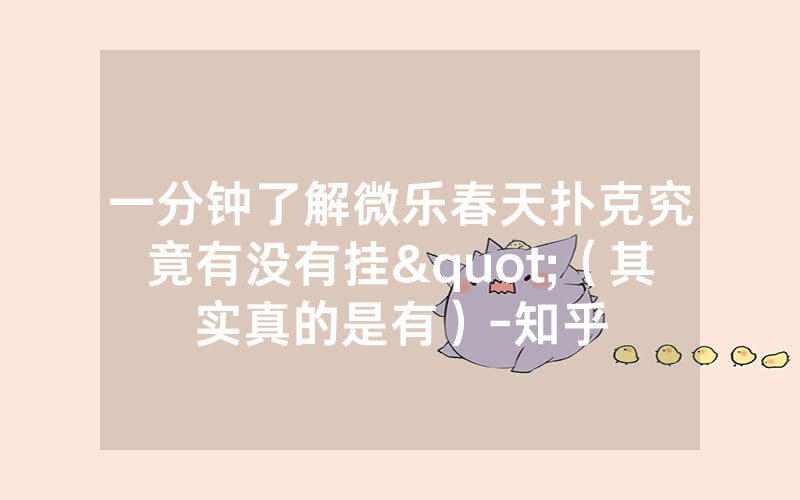 一分钟了解微乐春天扑克究竟有没有挂"（其实真的是有）-知乎