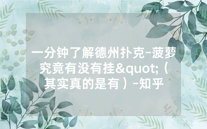 一分钟了解德州扑克-菠萝究竟有没有挂"（其实真的是有）-知乎