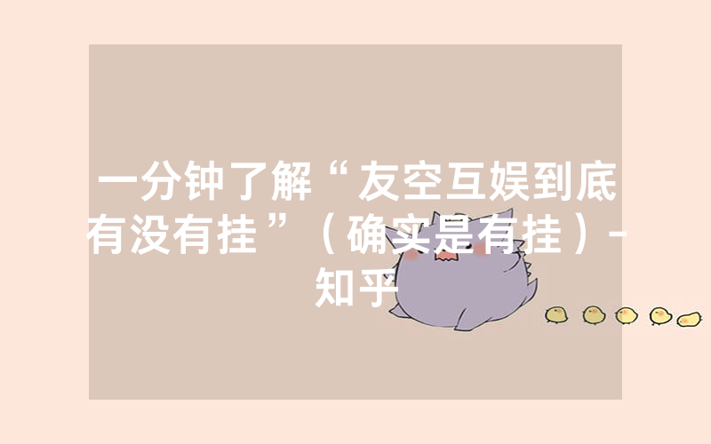 一分钟了解“友空互娱到底有没有挂”（确实是有挂）-知乎