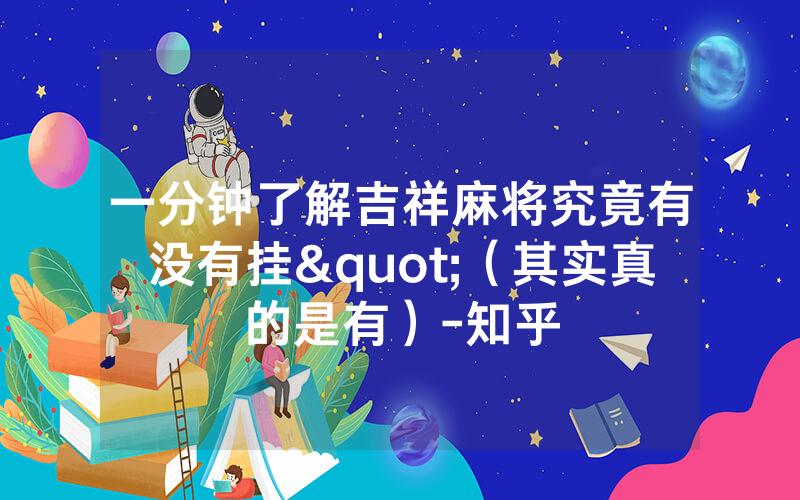 一分钟了解吉祥麻将究竟有没有挂"（其实真的是有）-知乎