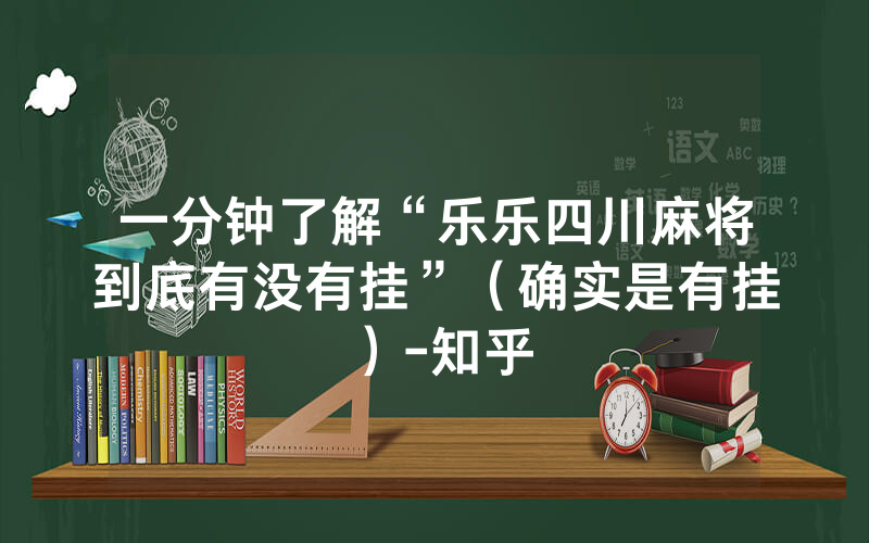 一分钟了解“乐乐四川麻将到底有没有挂”（确实是有挂）-知乎