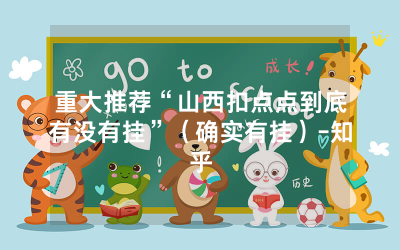 重大推荐“山西扣点点到底有没有挂”（确实有挂）-知乎