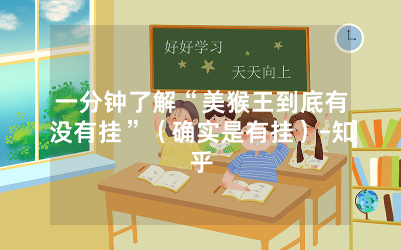 一分钟了解“美猴王到底有没有挂”（确实是有挂）-知乎