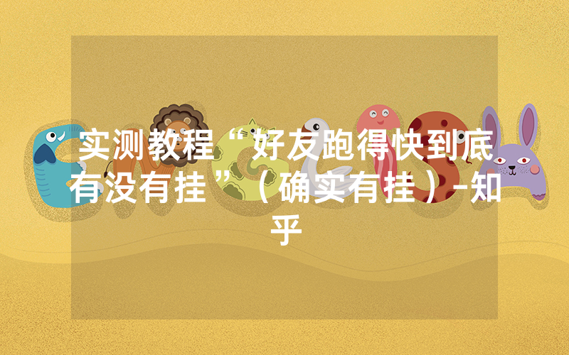 实测教程“好友跑得快到底有没有挂”（确实有挂）-知乎