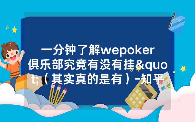 一分钟了解wepoker俱乐部究竟有没有挂"（其实真的是有）-知乎