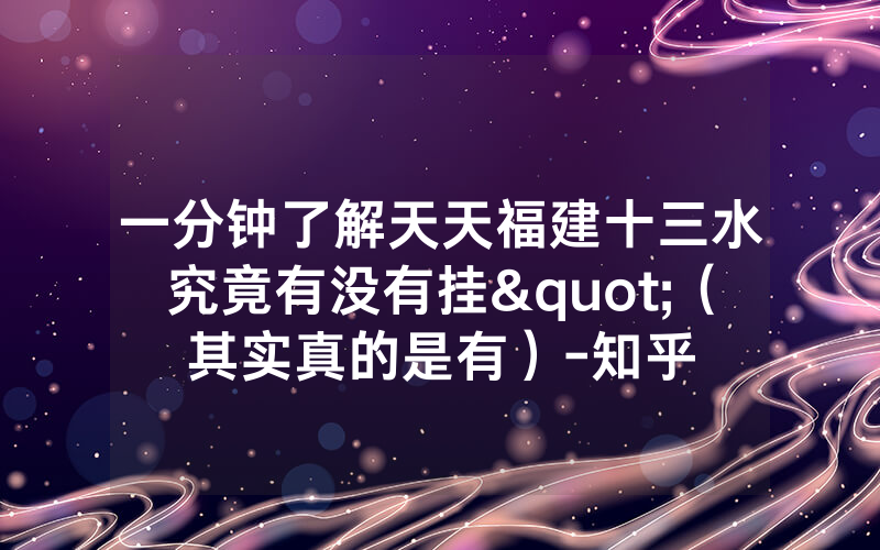 一分钟了解天天福建十三水究竟有没有挂"（其实真的是有）-知乎