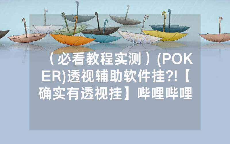 （必看教程实测）(POKER)透视辅助软件挂?!【确实有透视挂】哔哩哔哩