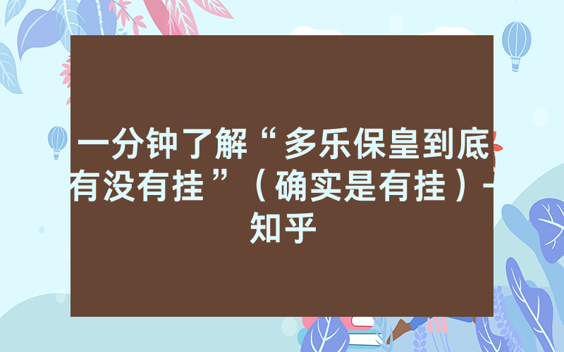 一分钟了解“多乐保皇到底有没有挂”（确实是有挂）-知乎