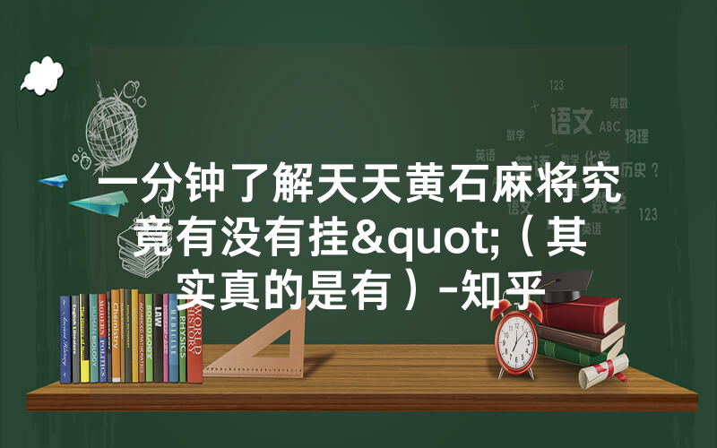 一分钟了解天天黄石麻将究竟有没有挂"（其实真的是有）-知乎