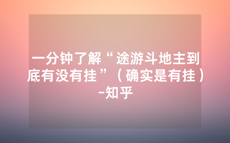 一分钟了解“途游斗地主到底有没有挂”（确实是有挂）-知乎