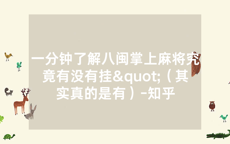 一分钟了解八闽掌上麻将究竟有没有挂"（其实真的是有）-知乎