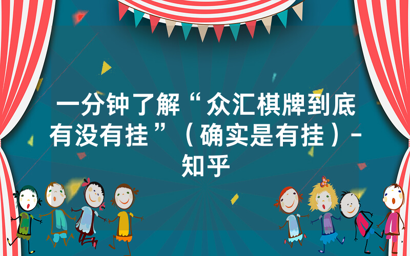 一分钟了解“众汇棋牌到底有没有挂”（确实是有挂）-知乎