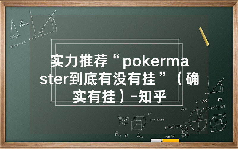 实力推荐“pokermaster到底有没有挂”（确实有挂）-知乎
