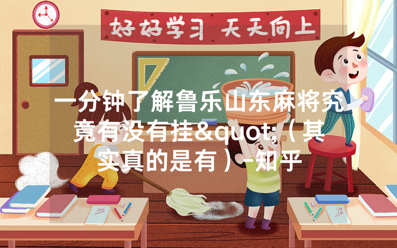 一分钟了解鲁乐山东麻将究竟有没有挂"（其实真的是有）-知乎