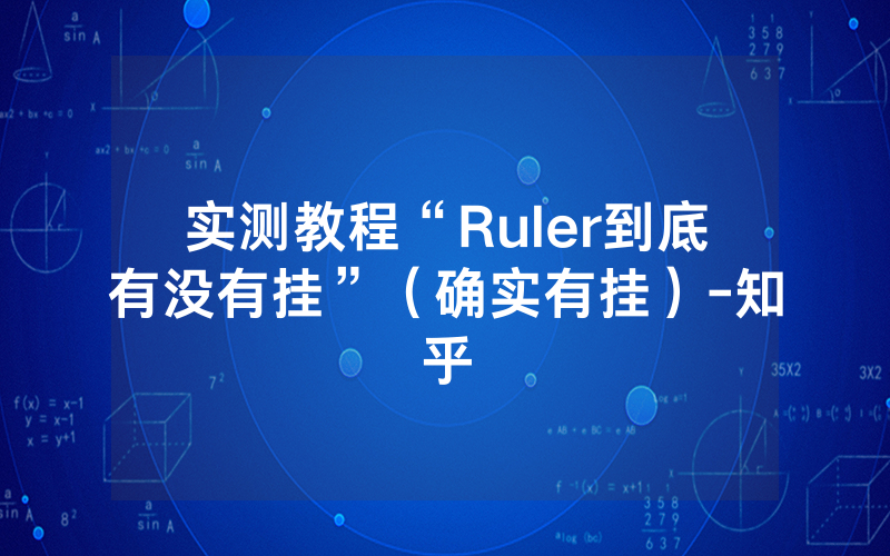 实测教程“Ruler到底有没有挂”（确实有挂）-知乎