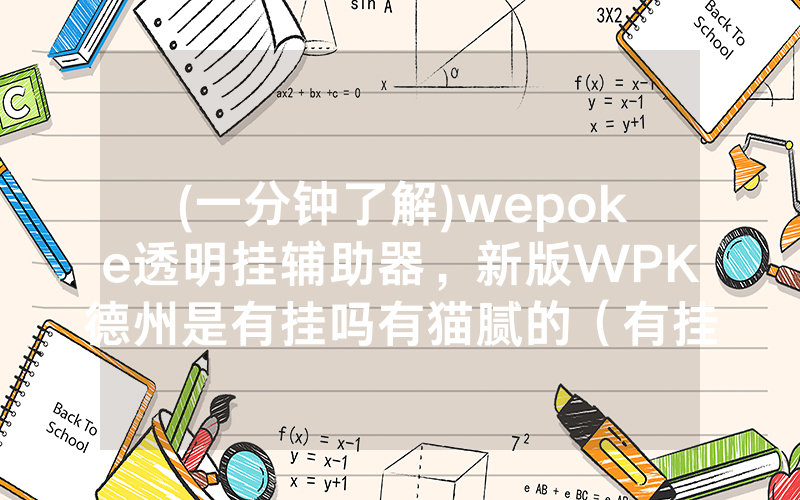 (一分钟了解)wepoke透明挂辅助器，新版WPK德州是有挂吗有猫腻的（有挂规律）