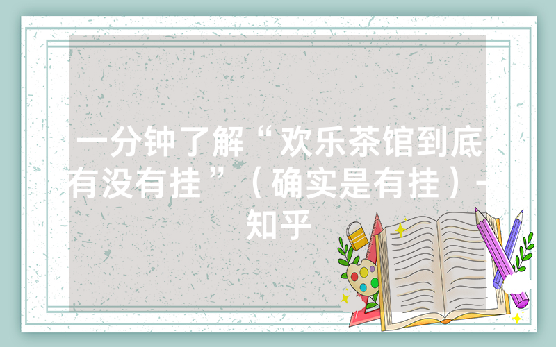 一分钟了解“欢乐茶馆到底有没有挂”（确实是有挂）-知乎