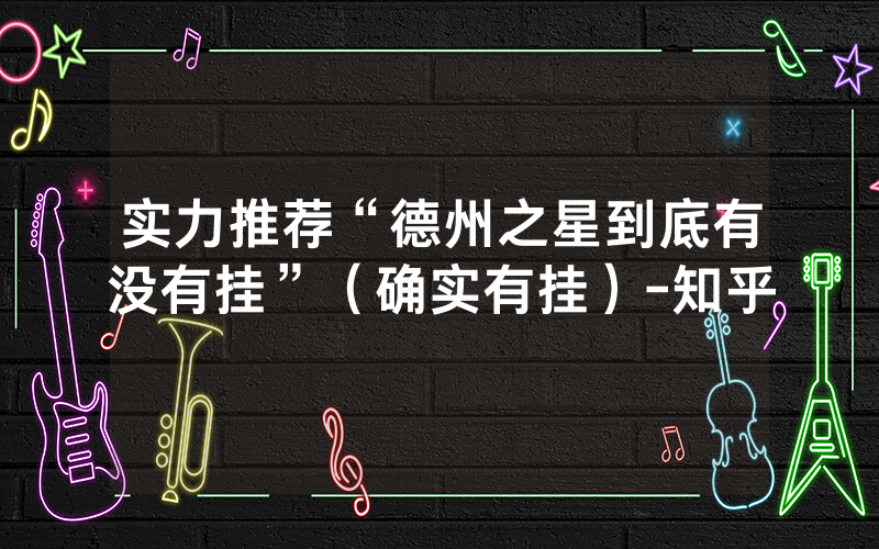 实力推荐“德州之星到底有没有挂”（确实有挂）-知乎
