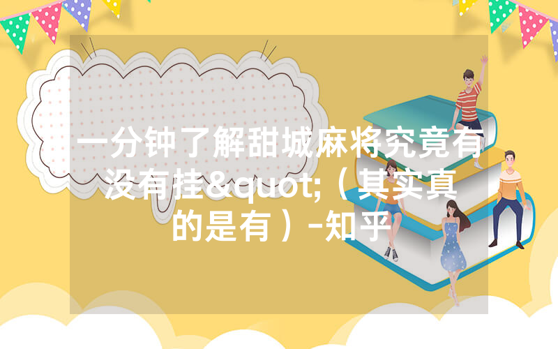 一分钟了解甜城麻将究竟有没有挂"（其实真的是有）-知乎