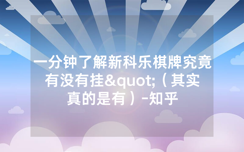 一分钟了解新科乐棋牌究竟有没有挂"（其实真的是有）-知乎