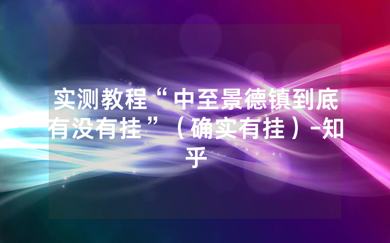 实测教程“中至景德镇到底有没有挂”（确实有挂）-知乎