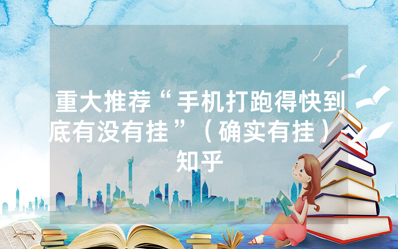 重大推荐“手机打跑得快到底有没有挂”（确实有挂）-知乎