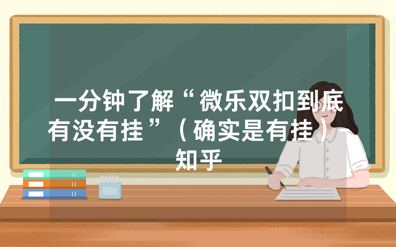 一分钟了解“微乐双扣到底有没有挂”（确实是有挂）-知乎