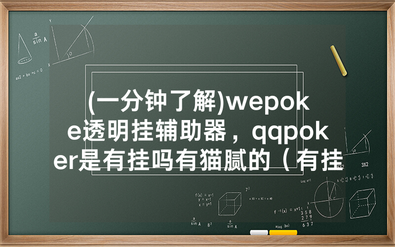 (一分钟了解)wepoke透明挂辅助器，qqpoker是有挂吗有猫腻的（有挂规律）