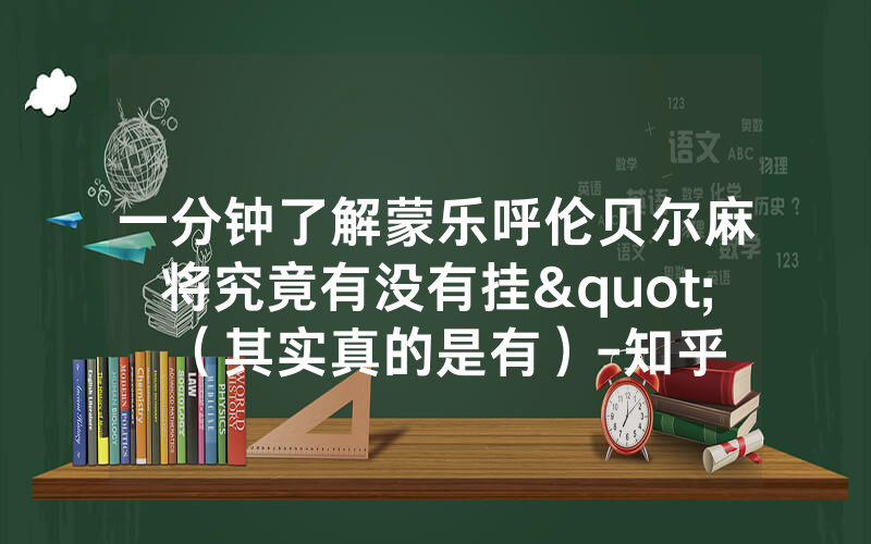 一分钟了解蒙乐呼伦贝尔麻将究竟有没有挂"（其实真的是有）-知乎