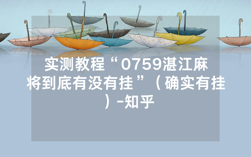 实测教程“0759湛江麻将到底有没有挂”（确实有挂）-知乎