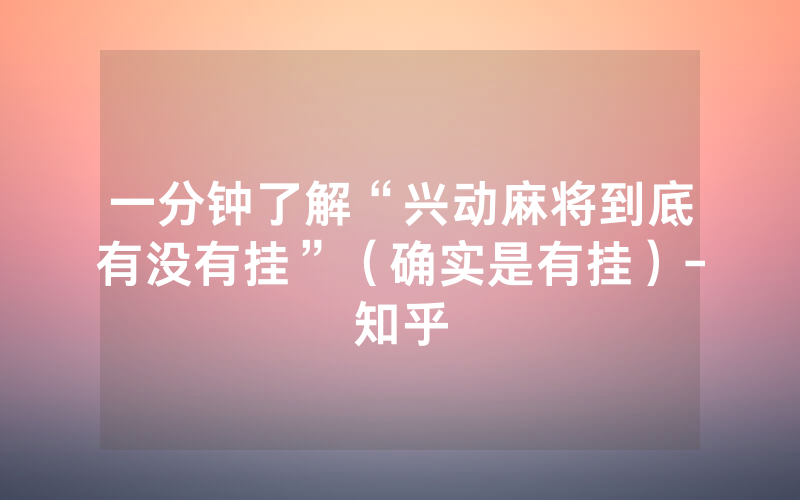 一分钟了解“兴动麻将到底有没有挂”（确实是有挂）-知乎