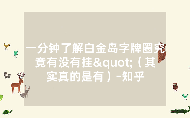 一分钟了解白金岛字牌圈究竟有没有挂"（其实真的是有）-知乎