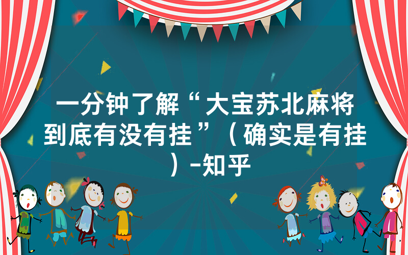 一分钟了解“大宝苏北麻将到底有没有挂”（确实是有挂）-知乎