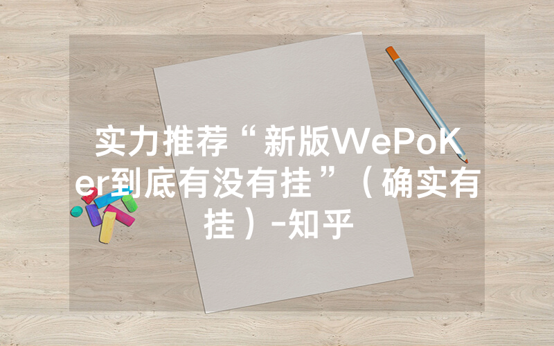 实力推荐“新版WePoKer到底有没有挂”（确实有挂）-知乎