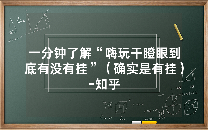 一分钟了解“嗨玩干瞪眼到底有没有挂”（确实是有挂）-知乎